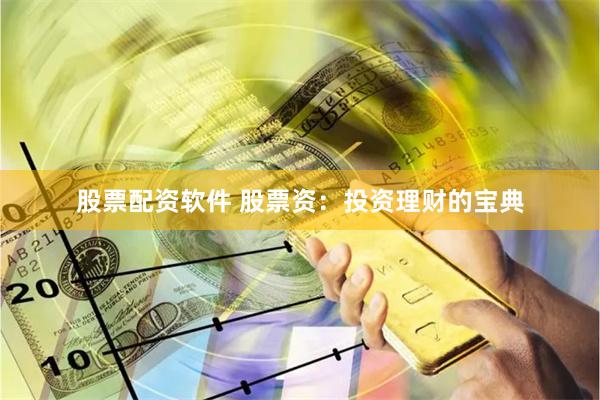 股票配资软件 股票资：投资理财的宝典