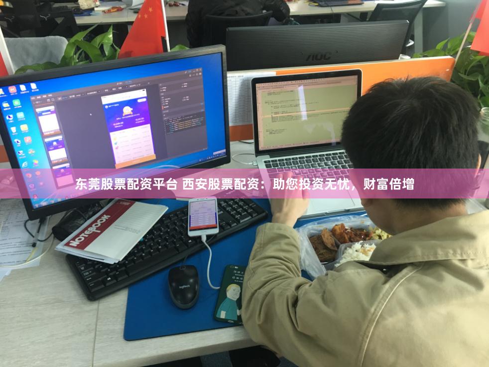 东莞股票配资平台 西安股票配资：助您投资无忧，财富倍增