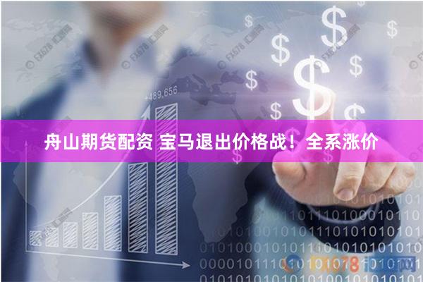 舟山期货配资 宝马退出价格战！全系涨价