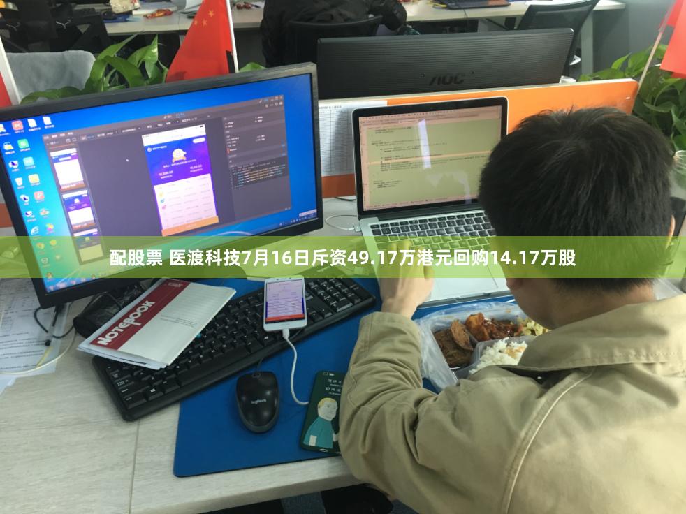 配股票 医渡科技7月16日斥资49.17万港元回购14.17万股
