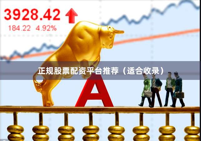 正规股票配资平台推荐（适合收录）