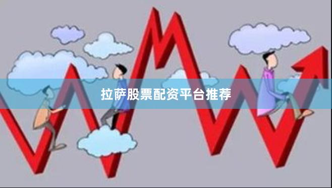 拉萨股票配资平台推荐