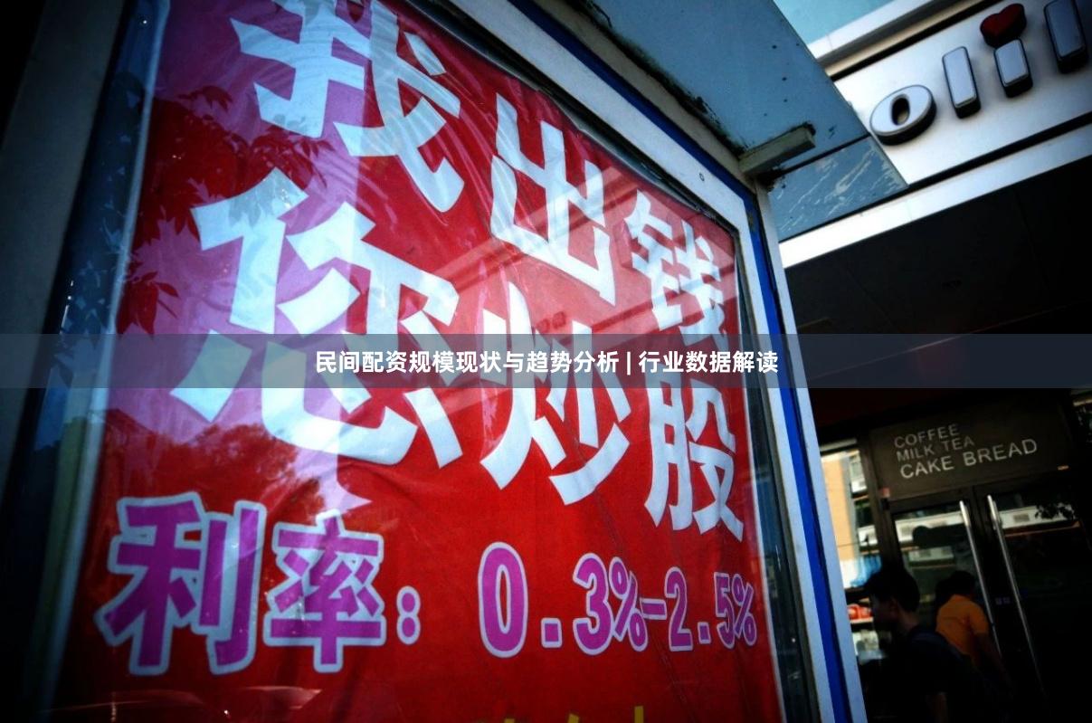 民间配资规模现状与趋势分析 | 行业数据解读