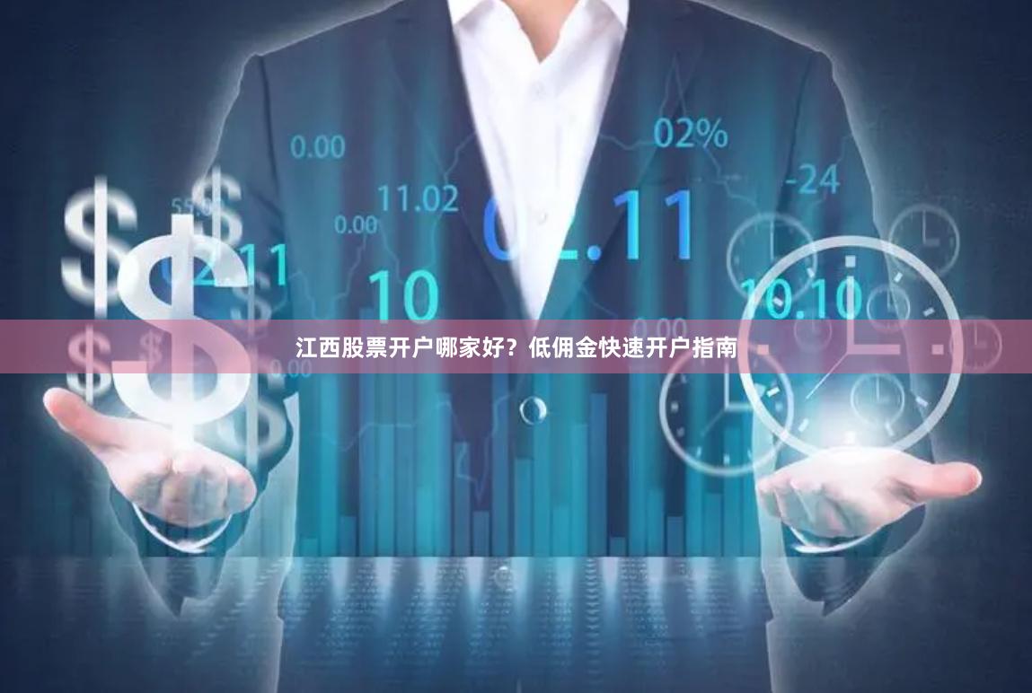 江西股票开户哪家好？低佣金快速开户指南