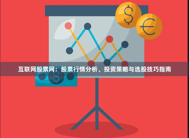 互联网股票网：股票行情分析、投资策略与选股技巧指南