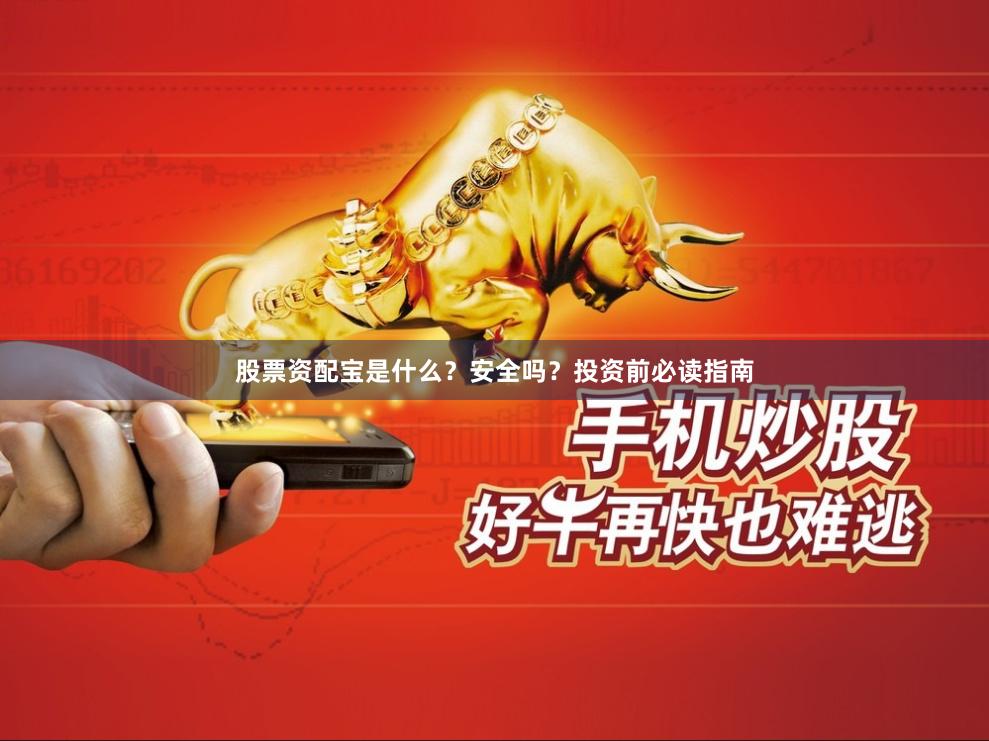 股票资配宝是什么?安全吗?投资前必读指南