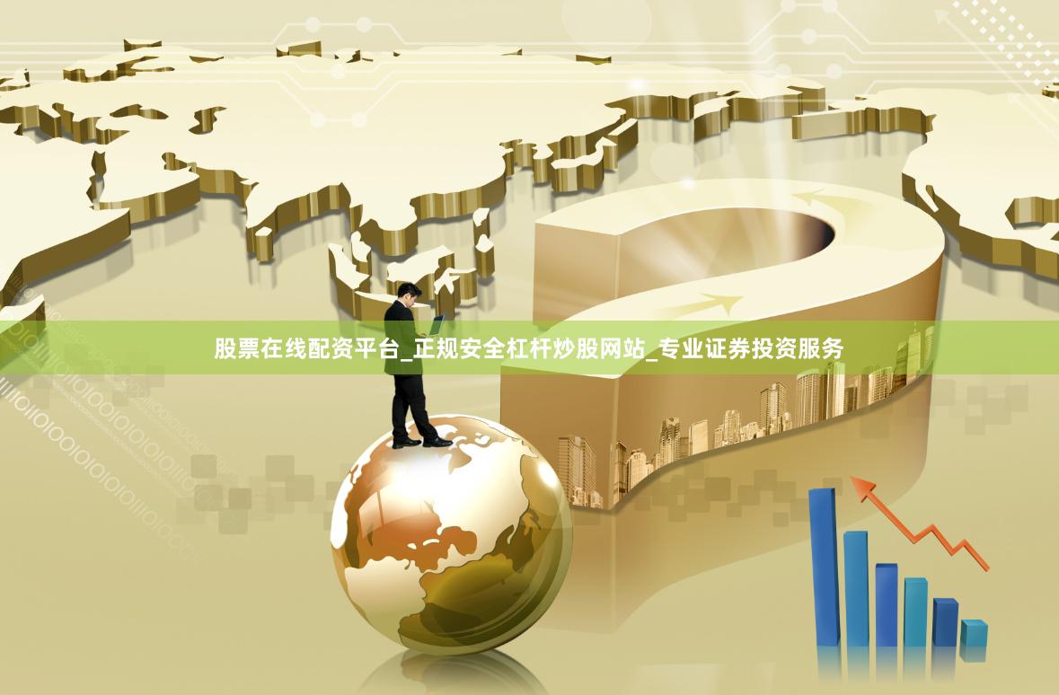 股票在线配资平台_正规安全杠杆炒股网站_专业证券投资服务