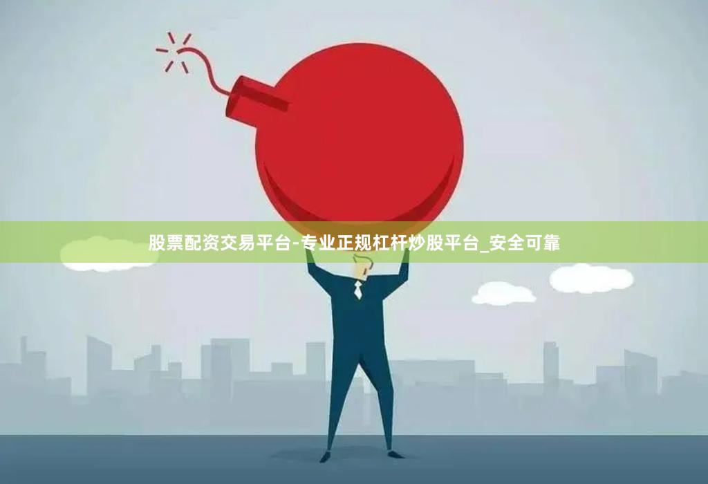 股票配资交易平台-专业正规杠杆炒股平台_安全可靠