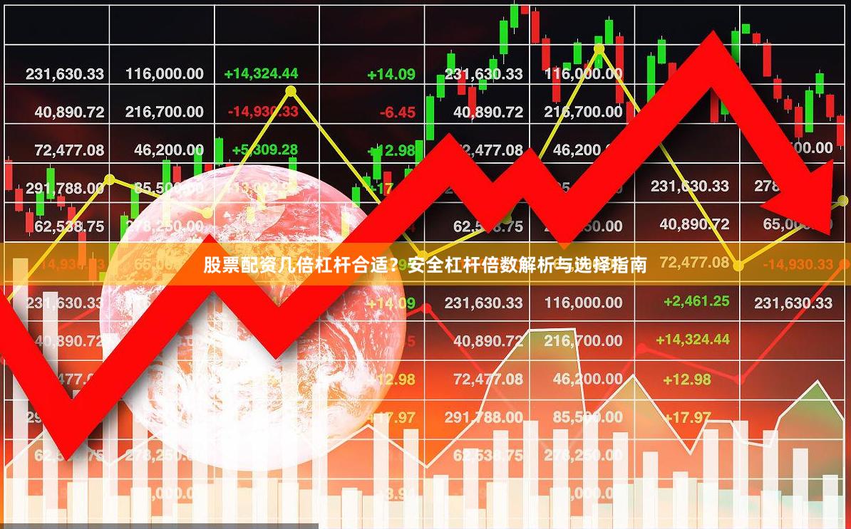 股票配资几倍杠杆合适？安全杠杆倍数解析与选择指南