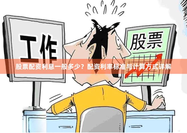股票配资利息一般多少?配资利率标准与计算方式详解