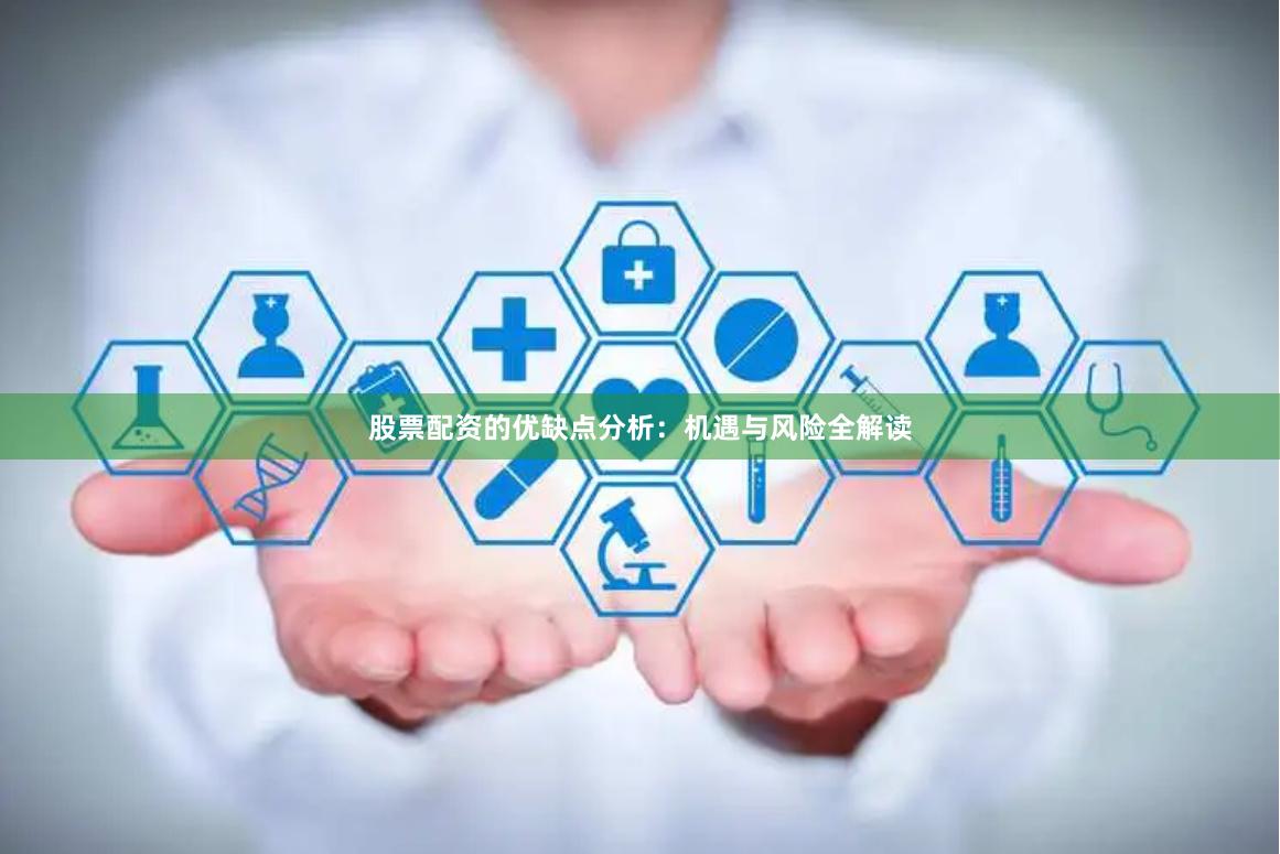 股票配资的优缺点分析：机遇与风险全解读