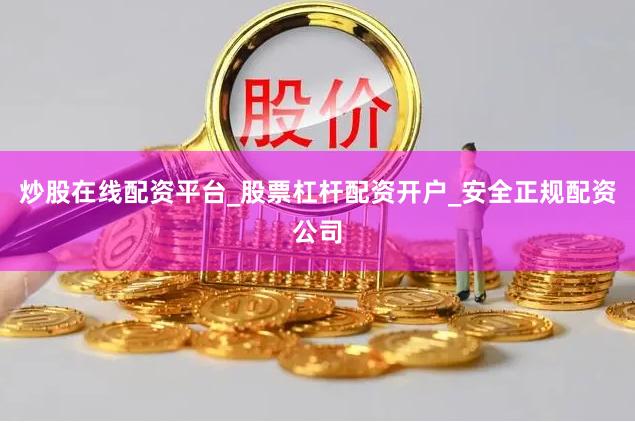 炒股在线配资平台_股票杠杆配资开户_安全正规配资公司