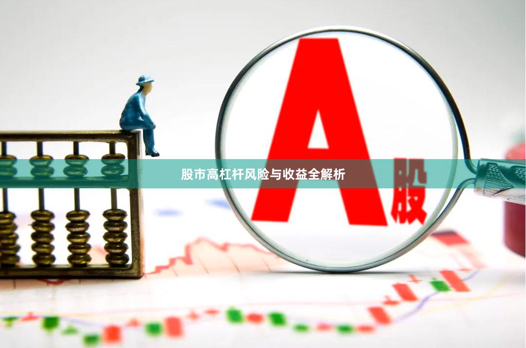 股市高杠杆风险与收益全解析