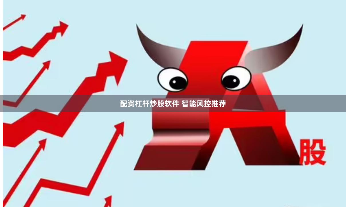 配资杠杆炒股软件 智能风控推荐