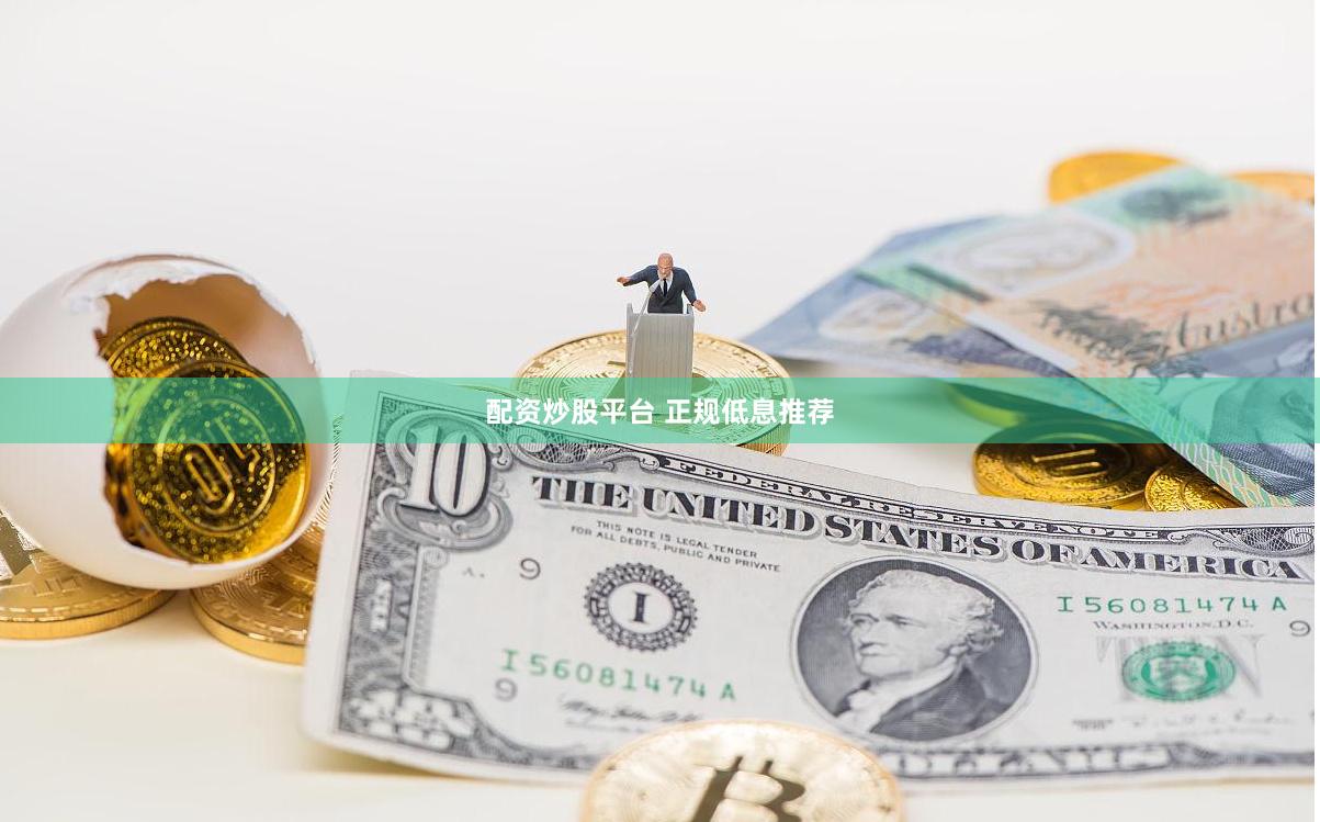 配资炒股平台 正规低息推荐