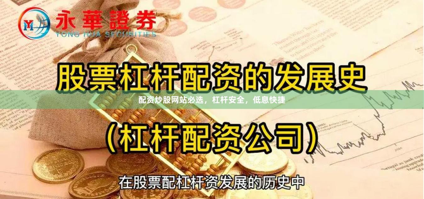 配资炒股网站必选，杠杆安全，低息快捷