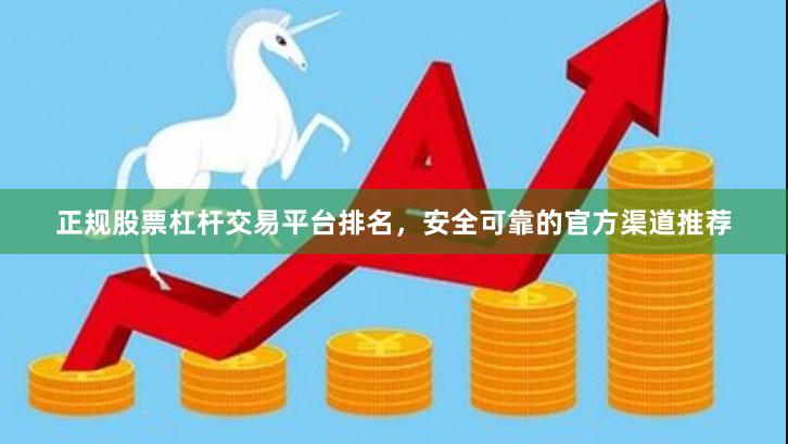 正规股票杠杆交易平台排名，安全可靠的官方渠道推荐
