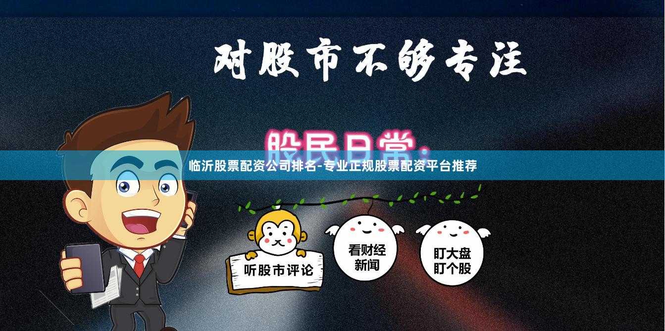 临沂股票配资公司排名-专业正规股票配资平台推荐