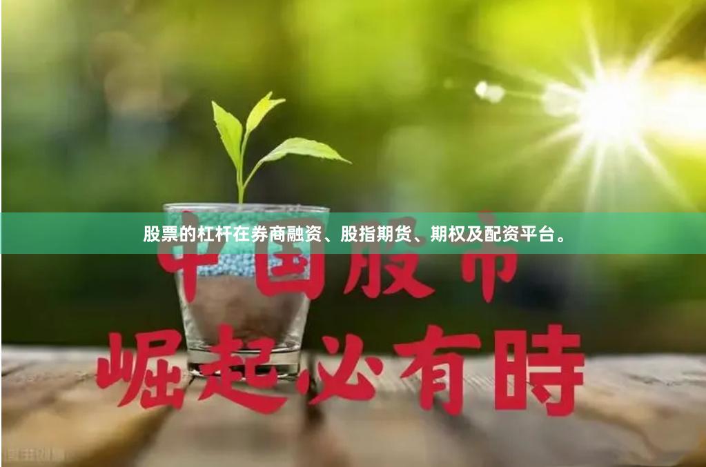 股票的杠杆在券商融资、股指期货、期权及配资平台。