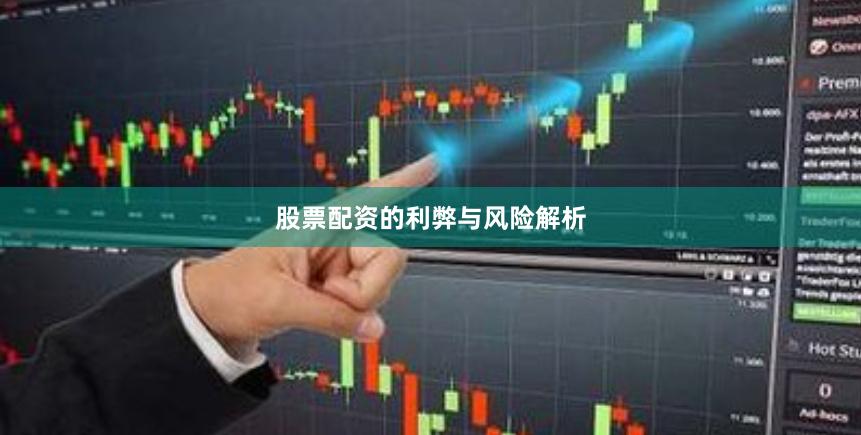 股票配资的利弊与风险解析