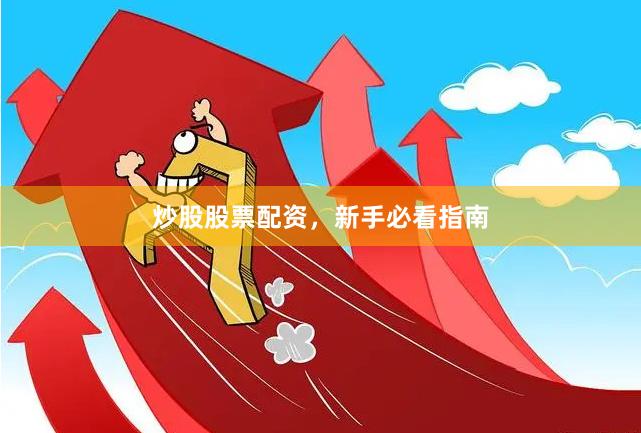 炒股股票配资,新手必看指南
