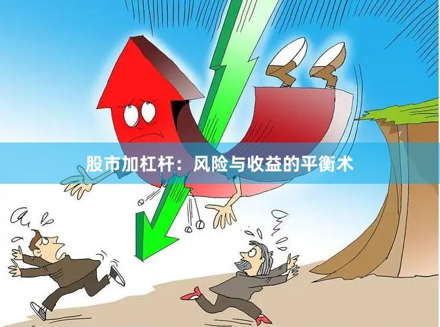 股市加杠杆：风险与收益的平衡术