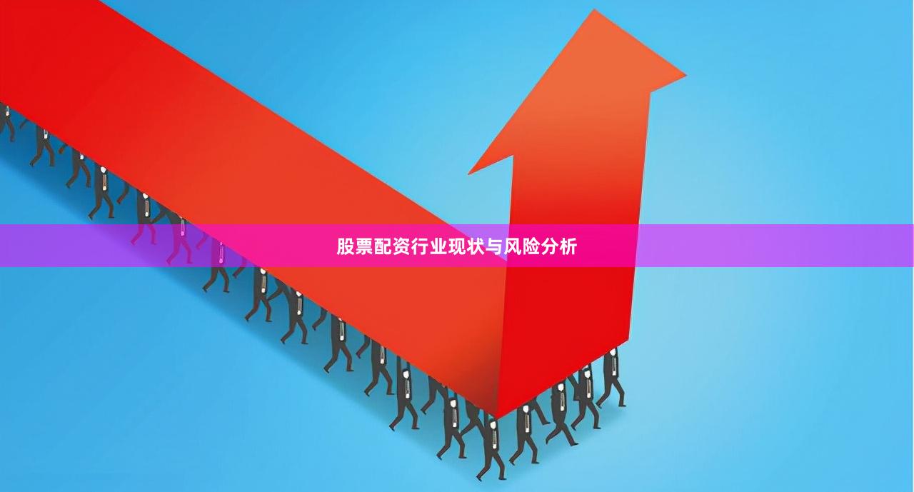 股票配资行业现状与风险分析
