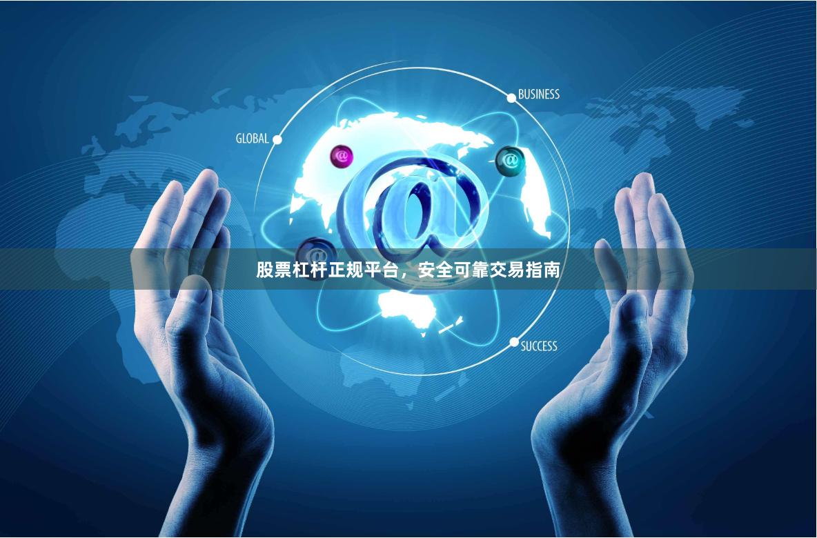 股票杠杆正规平台,安全可靠交易指南