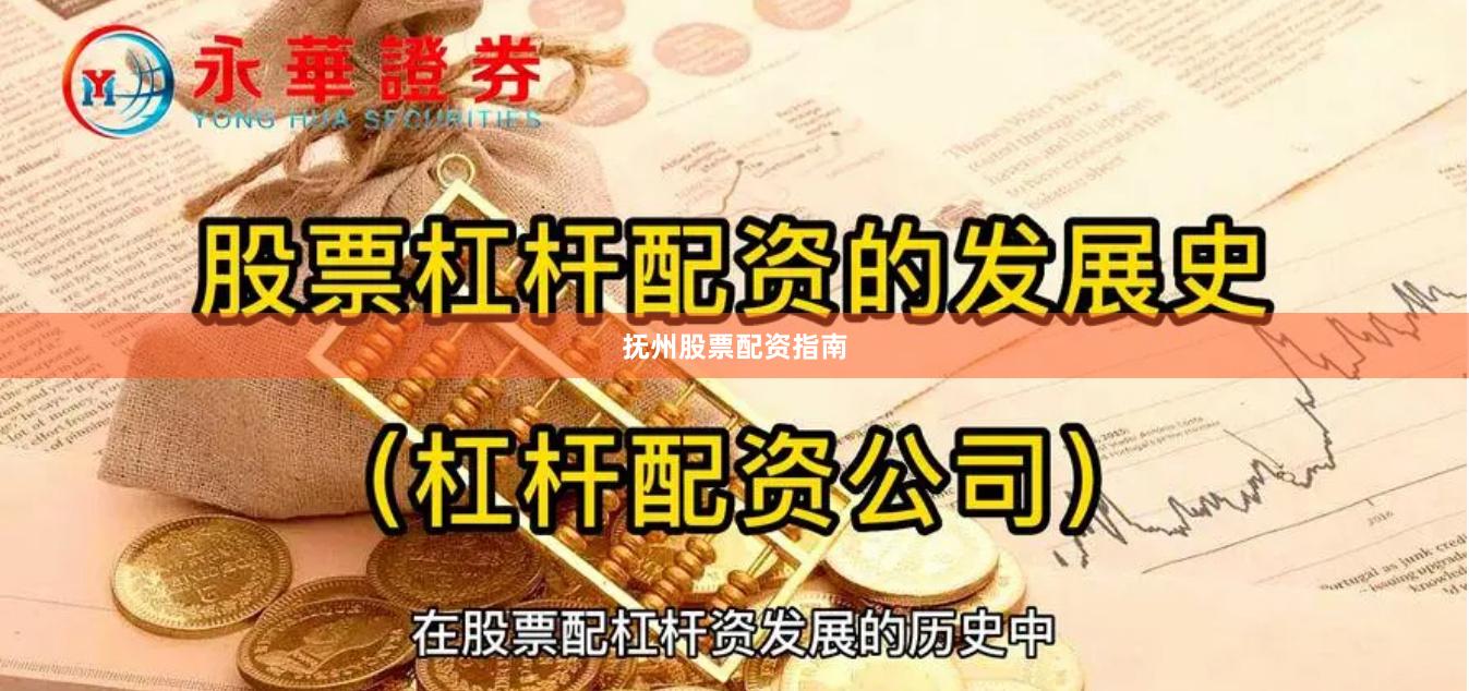 抚州股票配资指南