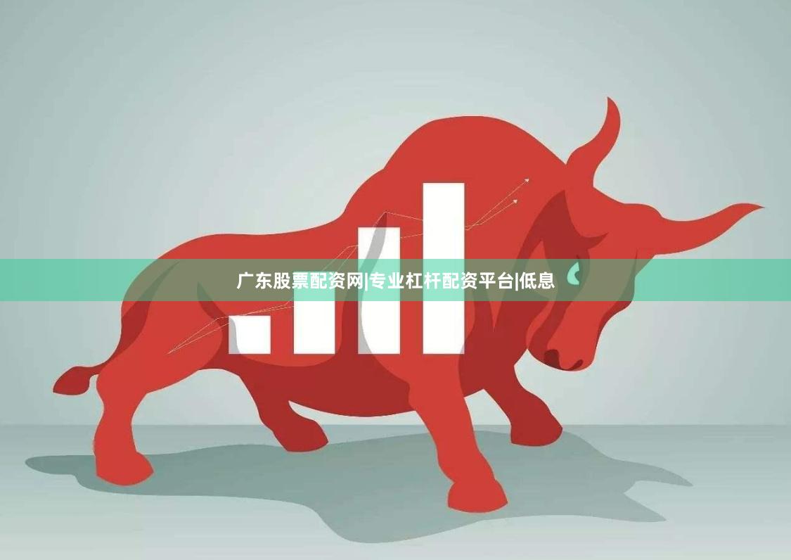 广东股票配资网|专业杠杆配资平台|低息