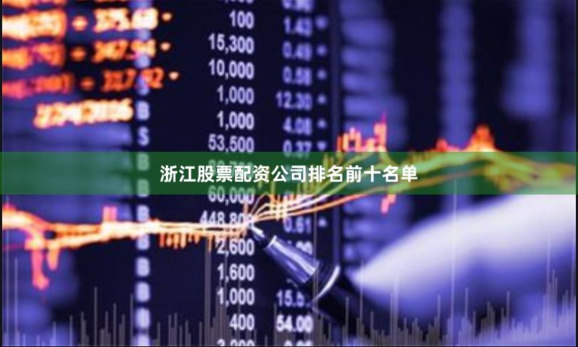 浙江股票配资公司排名前十名单