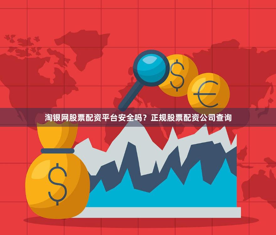 淘银网股票配资平台安全吗？正规股票配资公司查询