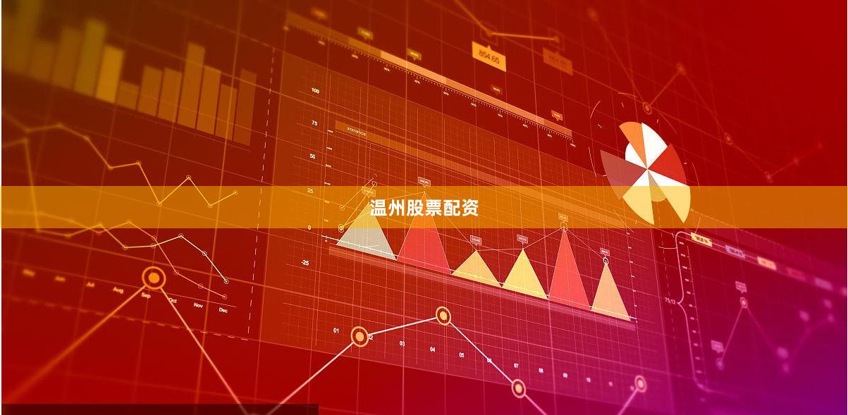温州股票配资