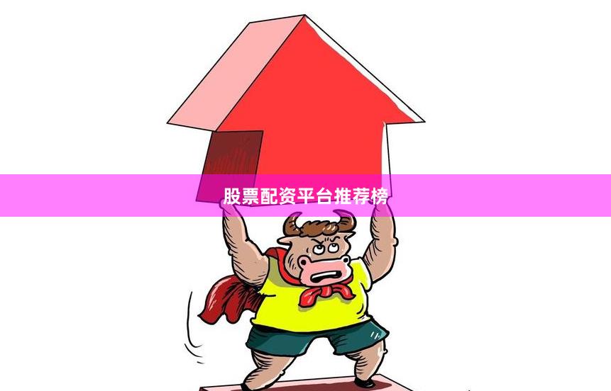 股票配资平台推荐榜