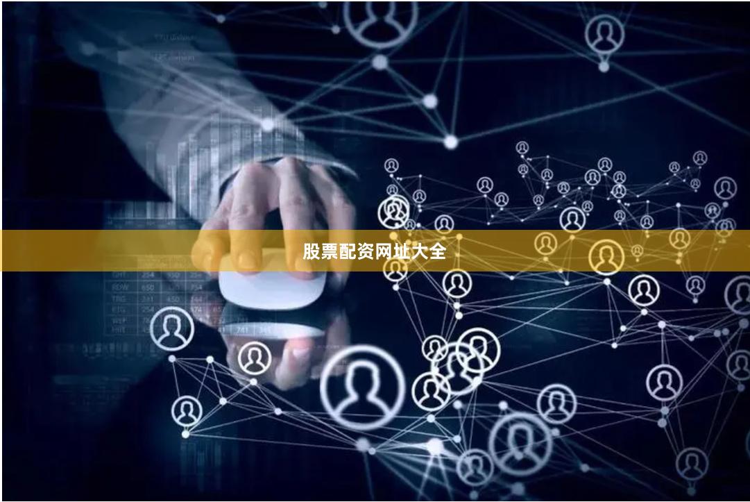 股票配资网址大全