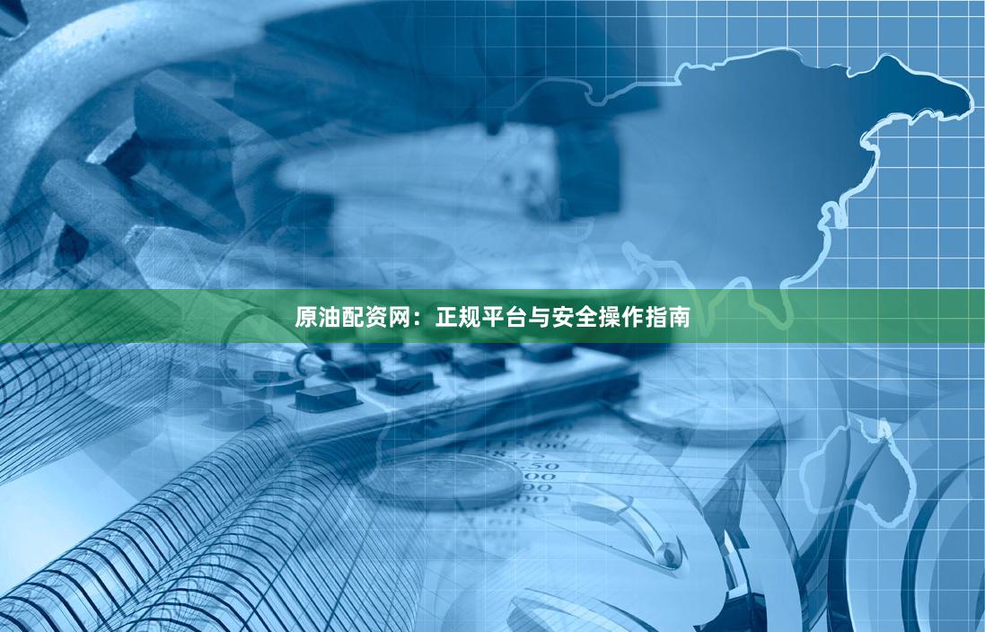 原油配资网:正规平台与安全操作指南
